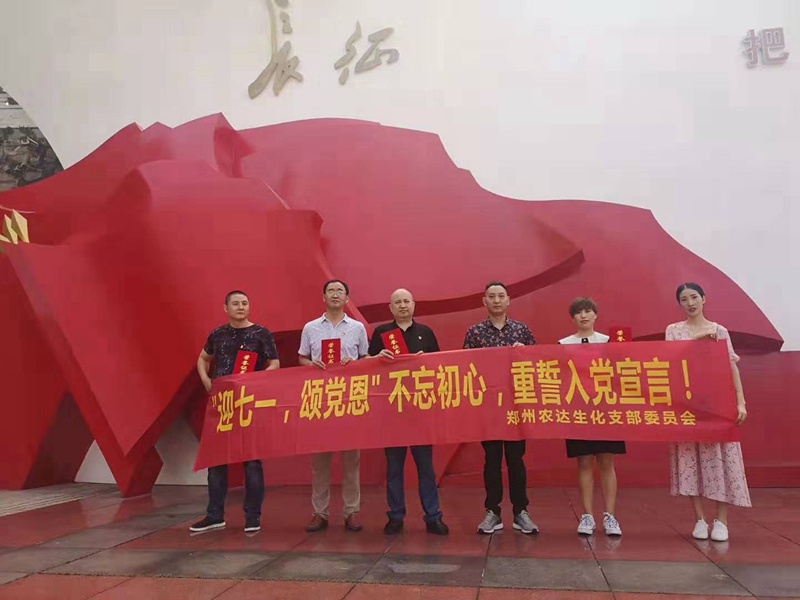 農(nóng)達(dá)生化黨支部開展“慶七一，頌黨恩”主題活動(圖1)
