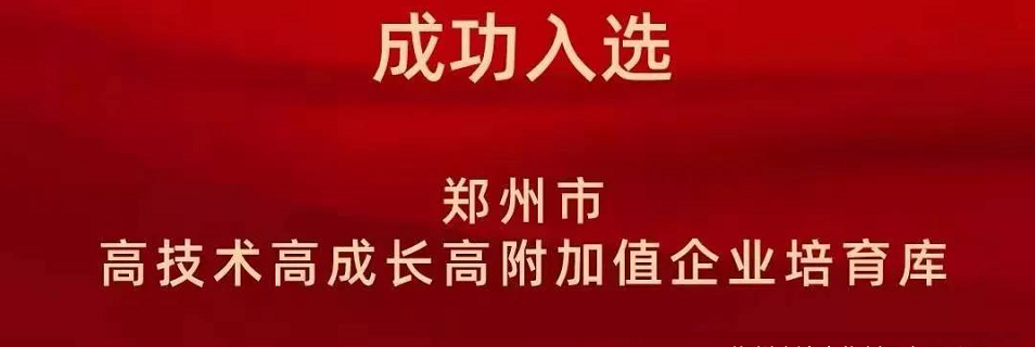喜報(bào)！鄭州農(nóng)達(dá)生化成功入選鄭州市高技術(shù)高成長高附加值企業(yè)！(圖2)