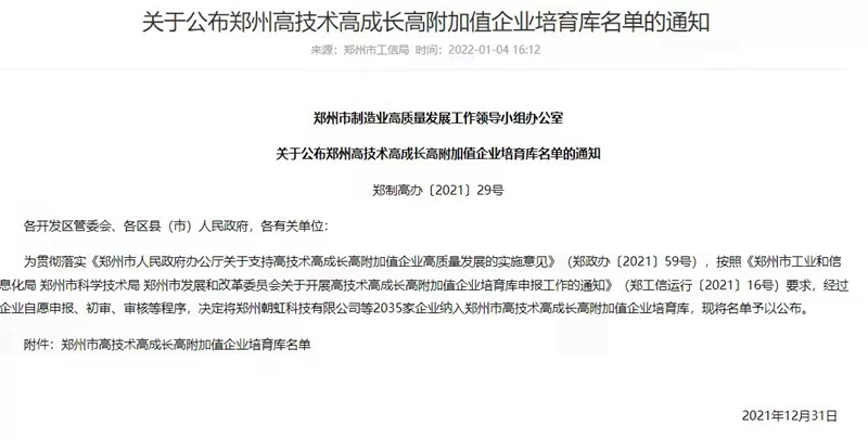 喜報(bào)！鄭州農(nóng)達(dá)生化成功入選鄭州市高技術(shù)高成長高附加值企業(yè)！(圖3)