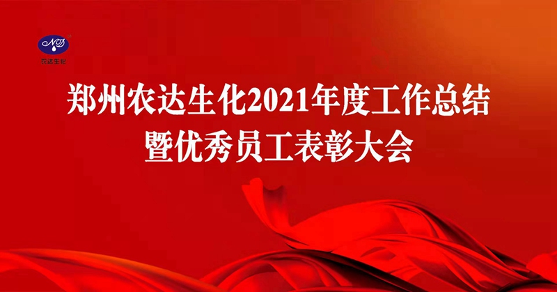 凝心聚力謀發(fā)展，砥礪奮進(jìn)譜新篇 農(nóng)達(dá)生化召開2021年度工作總結(jié)會議(圖1)