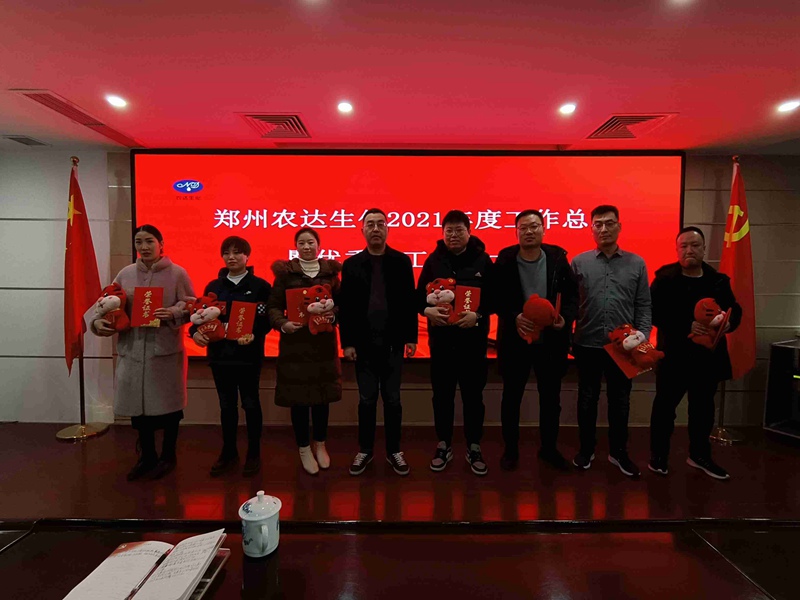凝心聚力謀發(fā)展，砥礪奮進(jìn)譜新篇 農(nóng)達(dá)生化召開2021年度工作總結(jié)會議(圖4)