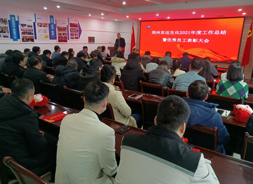 凝心聚力謀發(fā)展，砥礪奮進(jìn)譜新篇 農(nóng)達(dá)生化召開2021年度工作總結(jié)會議(圖8)