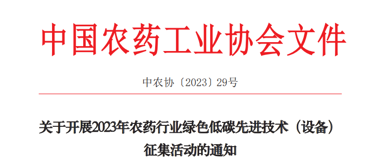 2023年農(nóng)藥行業(yè)綠色低碳先進(jìn)技術(shù)（設(shè)備）征集開(kāi)始啦！(圖1)