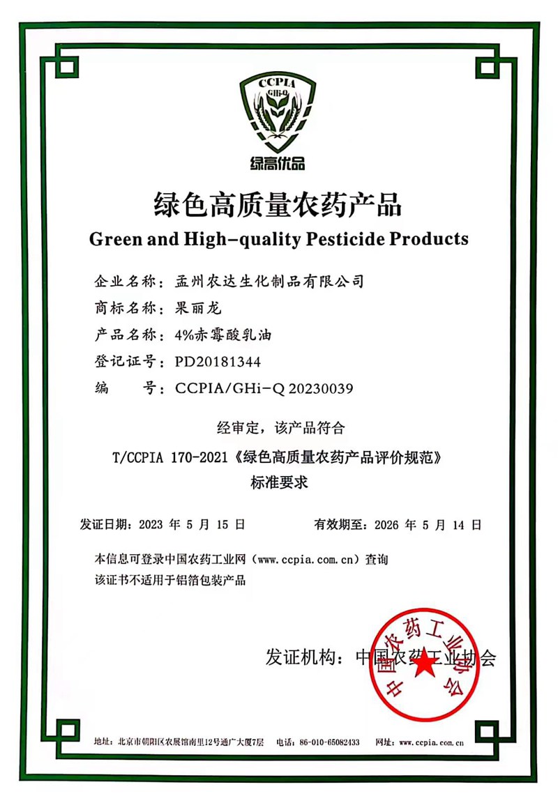 喜報(bào)！農(nóng)達(dá)“果麗龍-4%赤霉酸乳油”榮獲綠色高質(zhì)量農(nóng)藥產(chǎn)品(圖1)
