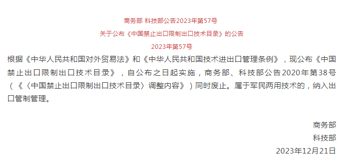 《中國禁止出口限制出口技術目錄》修訂發(fā)布，涉綠色植物生產(chǎn)調(diào)節(jié)劑制造技術(圖1)