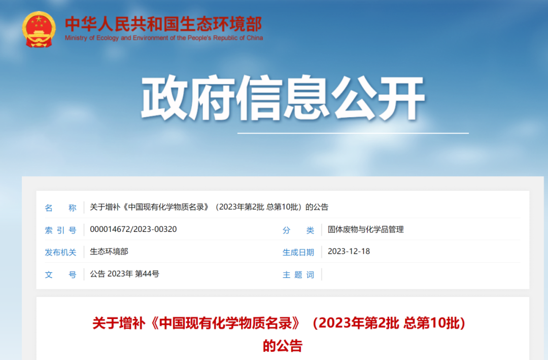 新增4種化學物質，《中國現有化學物質名錄》增補名單發(fā)布(圖1)