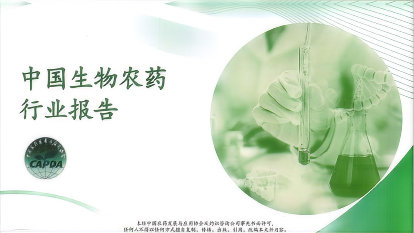 《中國(guó)生物農(nóng)藥行業(yè)報(bào)告》正式發(fā)布(圖1) 《中國(guó)生物農(nóng)藥行業(yè)報(bào)告》正式發(fā)布(圖1)