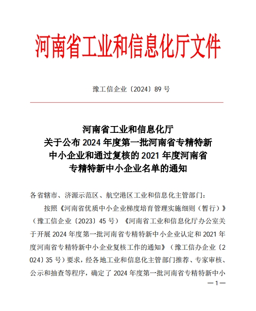 孟州農達喜獲河南省專精特新企業(yè)(圖1)