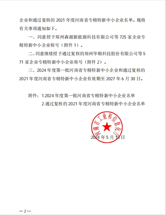 孟州農達喜獲河南省專精特新企業(yè)(圖2)
