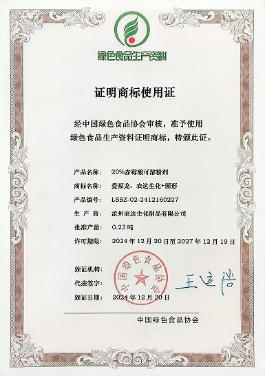 孟州農(nóng)達四款產(chǎn)品通過綠色生資標(biāo)識認證(圖2)