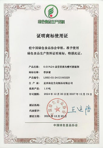孟州農(nóng)達四款產(chǎn)品通過綠色生資標(biāo)識認證(圖4)