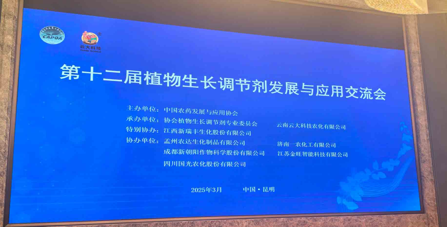 共話行業(yè)新未來！農(nóng)達生化亮相第十二屆植物生長調(diào)節(jié)劑發(fā)展與應(yīng)用交流會(圖2)