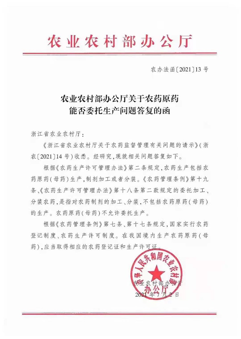農(nóng)藥原藥能否委托生產(chǎn)？不允許！(圖1)