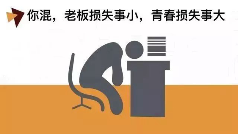 做銷售，千萬別混日子！(圖1)
