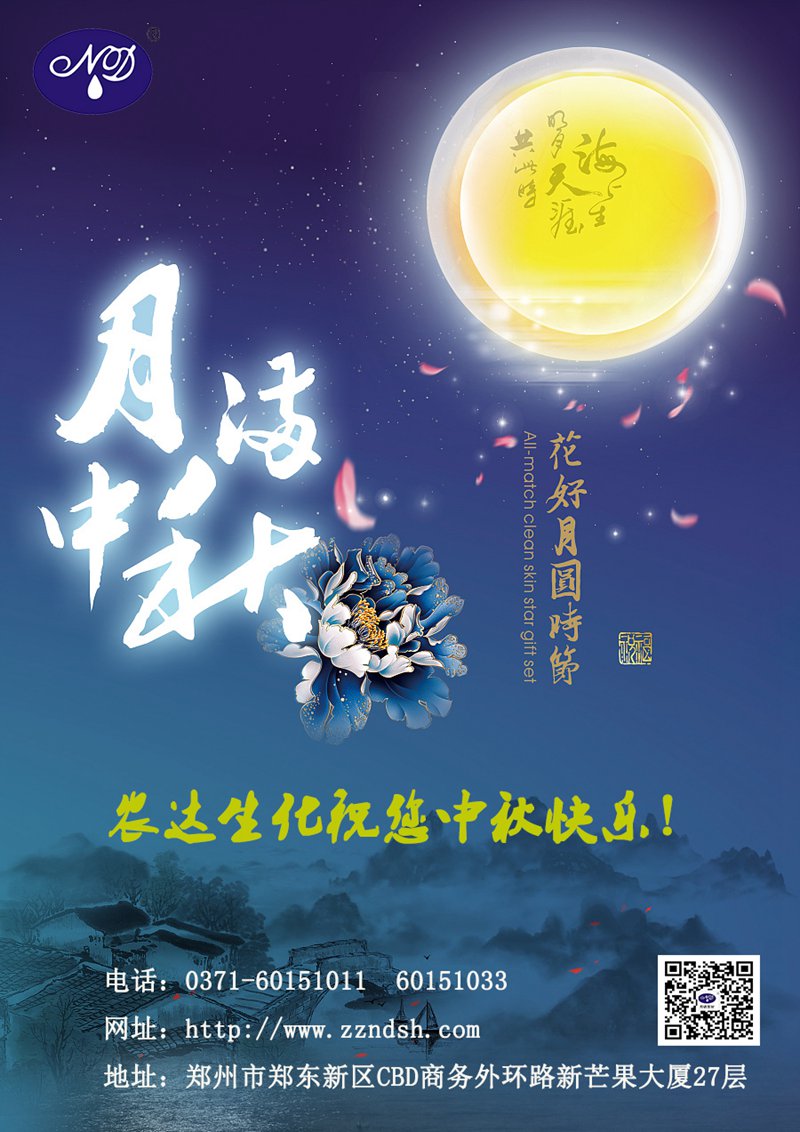 農(nóng)達(dá)生化與您一起歡度中秋佳節(jié)！(圖1)
